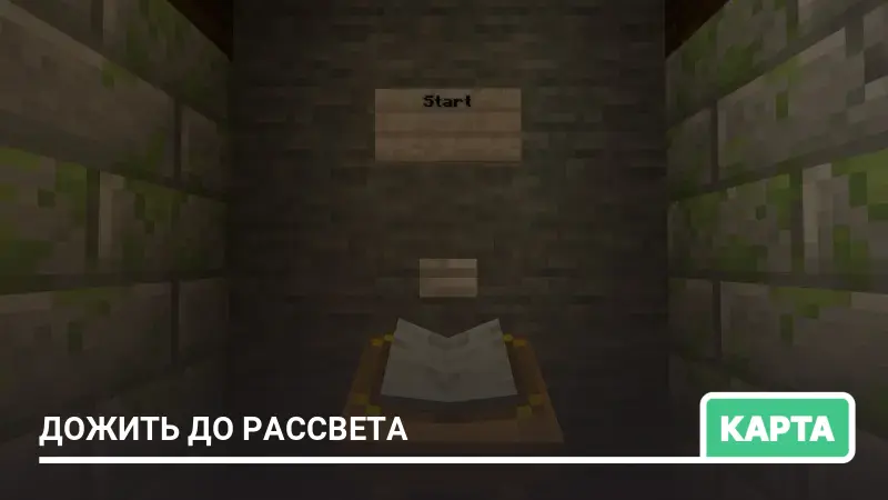 Карта: Дожить до Рассвета