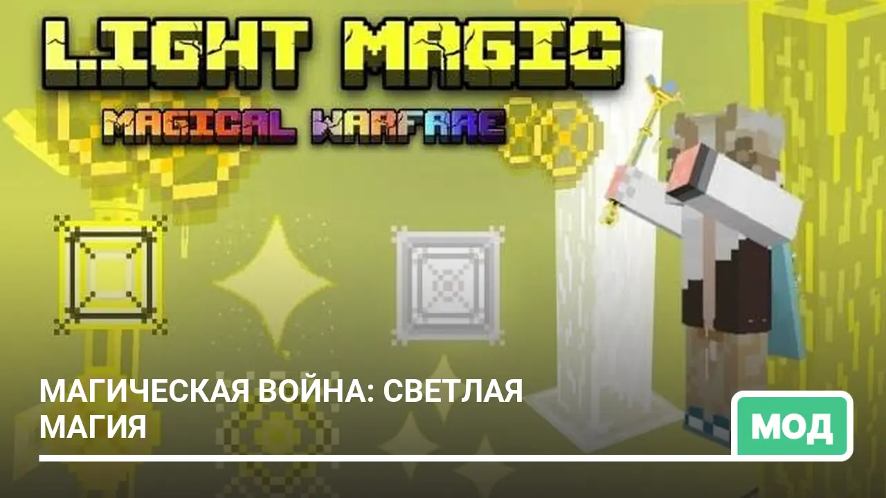 Мод: Магическая война: Светлая магия