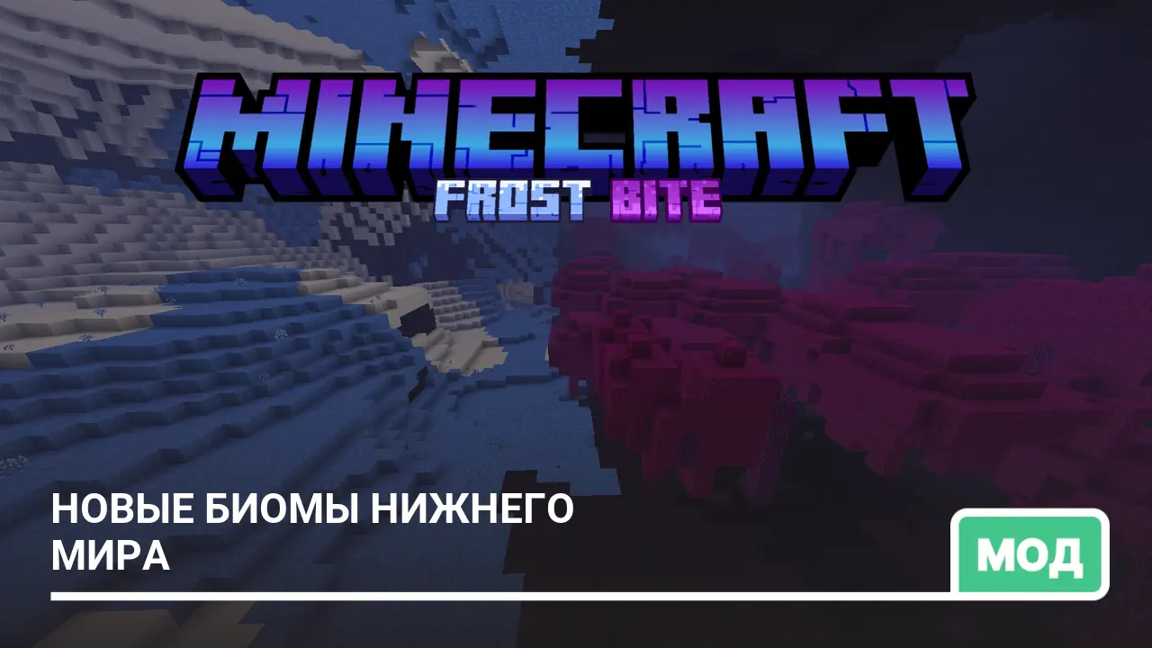 Мод: Новые биомы Нижнего мира