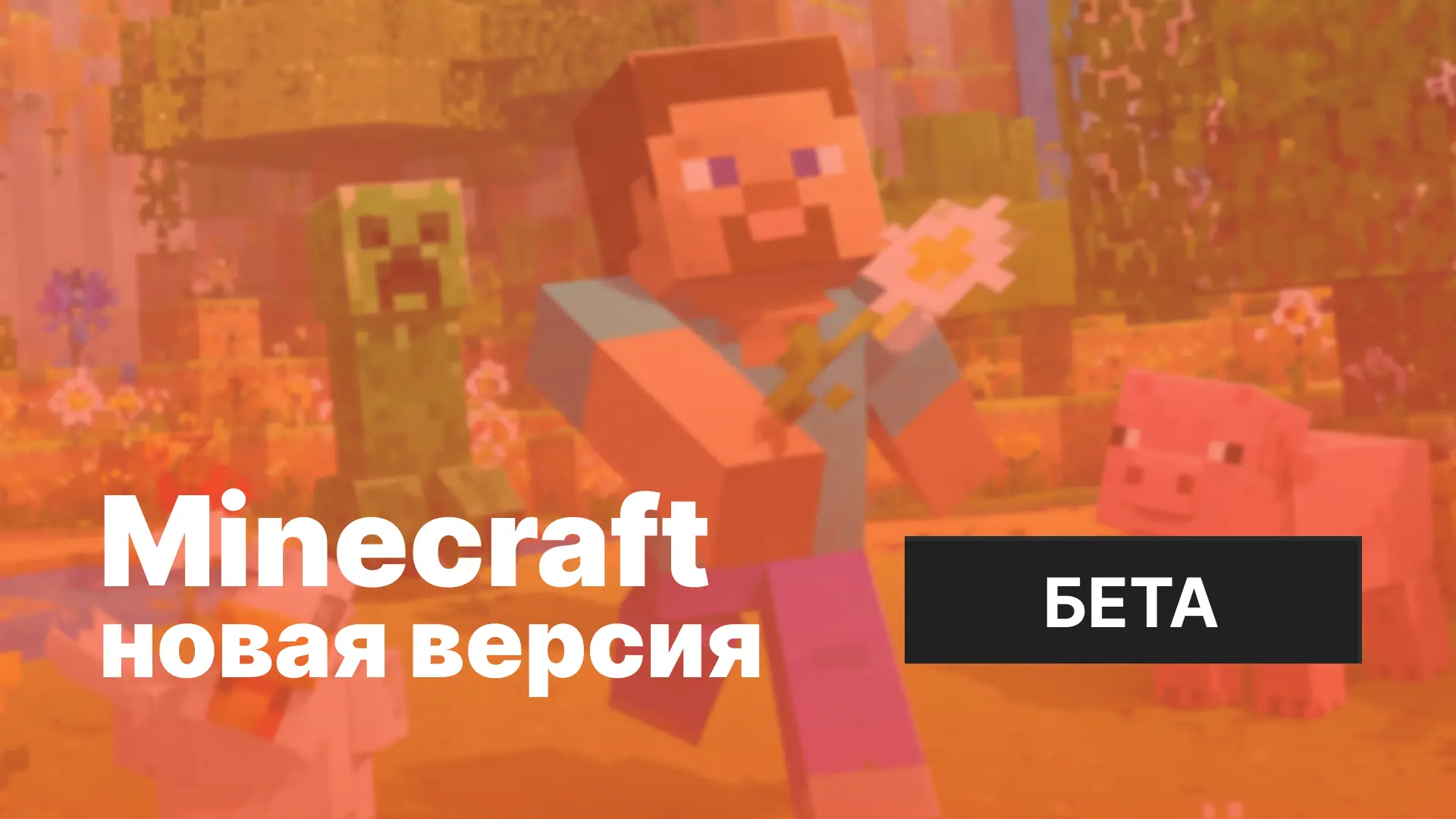 Майнкрафт ПЕ 26.50.24 [Тестовая версия]