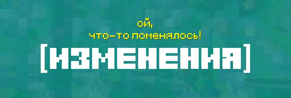 Изменения в Майнкрафт 26.40.26